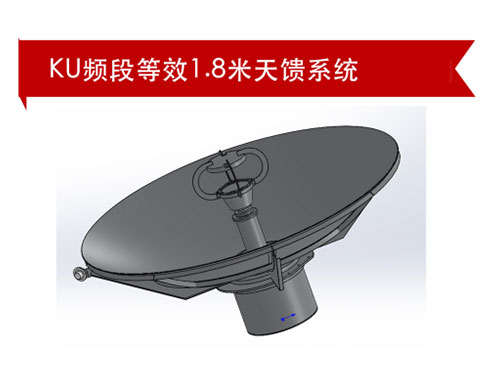 KU频段等效1.8米天馈系统_ 江苏维航精仪科技有限公司